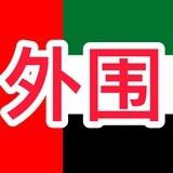 🇦🇪迪拜外围💋蜜见💗