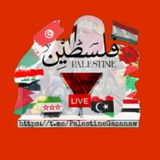 𝐏𝐚𝐥𝐞𝐬𝐭𝐢𝐧𝐞ُ🇵🇸 𝐋𝐞𝐛𝐚𝐧𝐨𝐧🇱🇧