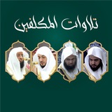 تلاوات المكلفين
