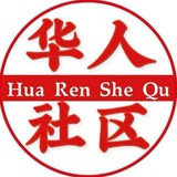 【华人社区】招商频道