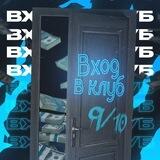 9/10 — ВХОД В КЛУБ 🚪