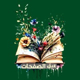"عبقُ الصَّفحاتِ"🌼📖