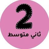 ثاني متوسط المنهج السعودي
