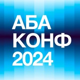 АБА КОНФ 2024