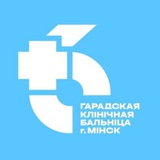 6-я городская клиническая больница, г.Минск