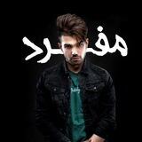 Shakhs_mofrad