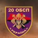20-й ОБСП "УКРАЇНА" ОПБр