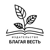 Издательство «Благая Весть»