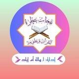 مقرأة نفحات عطرة