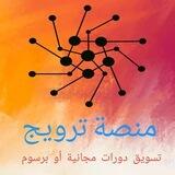 📌 منصة ترويج - دورات مجانية أو برسوم (١) 📌