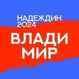 Штаб Надеждина | Владимир