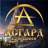 🔸️АСГАРД🔸️