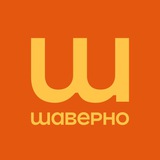 Шаверно