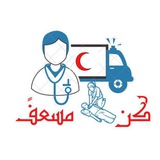 كن مسعف