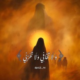 ﴿وَ لَا تَخَافِي وَلَا تَحْزَنِي﴾.