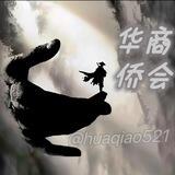 华侨商会信誉频道