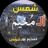 شمس المخيم - الإحتياطية