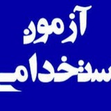 استخدامی |آموزگاری|دبیری|پرورشی️