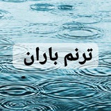 🌧کانال ترنم باران🌧