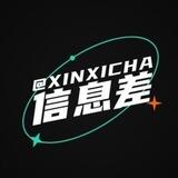 信息差