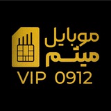 موبایل میثم | VIP 0912