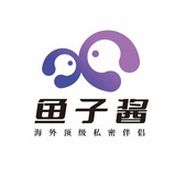海外高端外围/伴游陪玩/生活助理💕鱼子酱