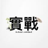 全省定點實戰客評
