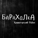 Барахолка Краматорский Район | Украина