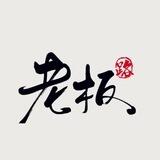 老板的路🎯Boss的路