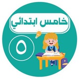 خامس ابتدائي- اجاباتكم