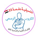 كروب دفعة 23 الرسمي 🇮🇶