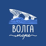 Волга-Море