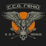 ССО “Геній” / SOF “Genius”
