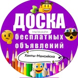 Ханты-Мансийск (Доска бесплатных объявлений)