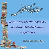 مسابقه کتابخوانی