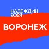 Штаб Надеждина | Воронеж