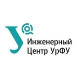 Инженерный центр УрФУ