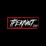 Бар Треклист