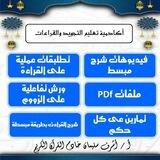 اكاديمية تعليم التجويد والقراءات