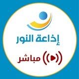 إذاعة النور البث المباشر