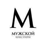 Мужской Максимум