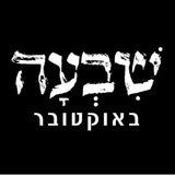 ⛔️ קשה לצפייה זוועות ה7/10 ⛔️