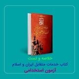 خدمات متقابل ایران و اسلام