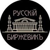 РУССКIЙ БИРЖЕВИКЪ