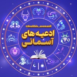 ✨ادعیه های آسمانی✨
