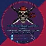 قناة حل مشاكل + جلد الهاكات مستر مخلد