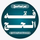 فقه الحج