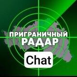 Приграничный Радар Chat🇷🇺