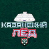 Казанский Лёд