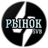 Рынок SVB